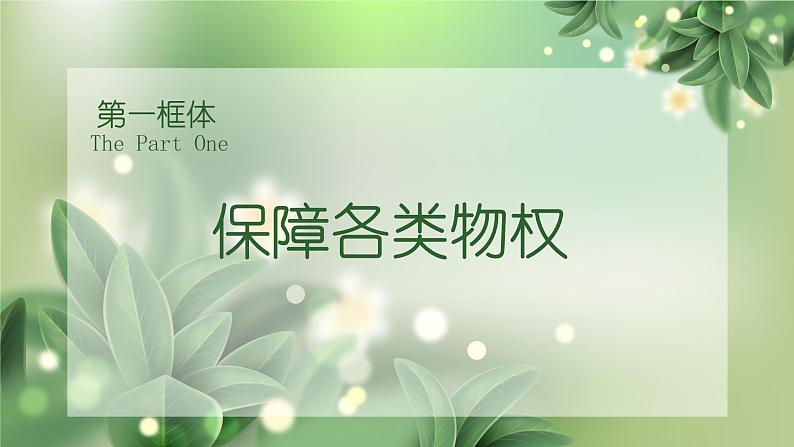 2.1保障各类物权课件-2022-2023学年高中政治统编版选择性必修二法律与生活第3页