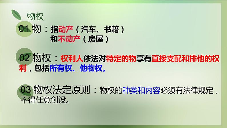 2.1保障各类物权课件-2022-2023学年高中政治统编版选择性必修二法律与生活第5页