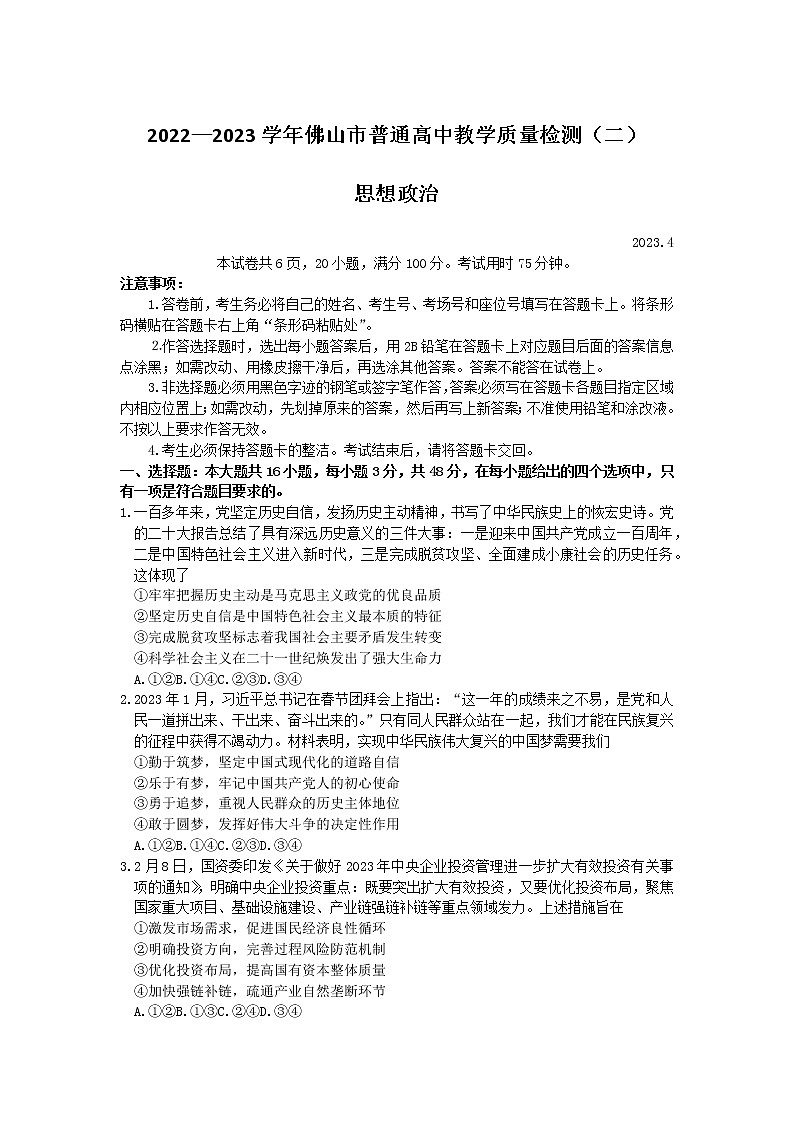 2023佛山高三下学期教学质量检测(二)(二模)政治无答案第1页