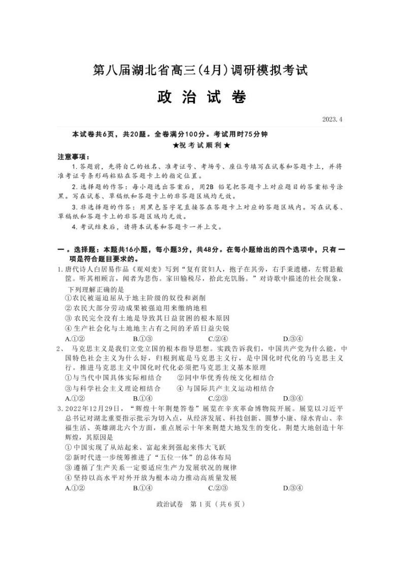 湖北省第八届高三（4月）调研模拟考试政治试卷PDF版含答案01