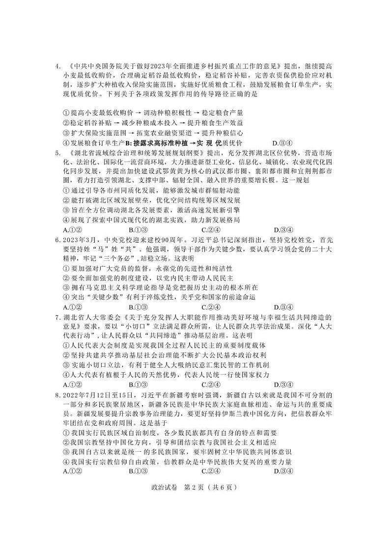 第八届湖北省高三(4月)调研模拟考试 政治第2页
