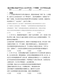 重庆市璧山来凤中学2022-2023学年高二下学期第一次月考政治试卷（含答案）