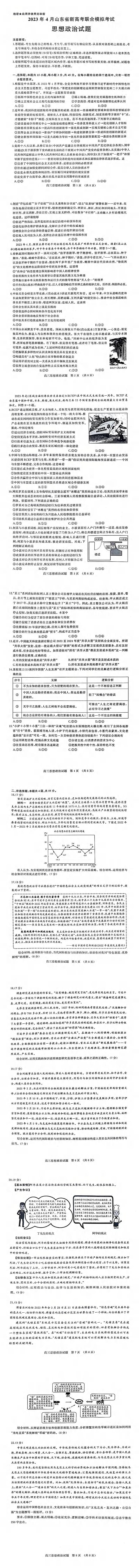 2023年4月山东省新高考联合模拟考试(济南二模)政治第1页