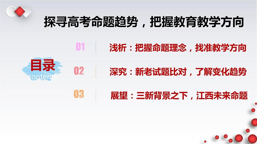 探尋高考命題趨勢(shì),把握教育教學(xué)方向 課件-2023屆高考政治一輪復(fù)習(xí)備考策略第2頁(yè)