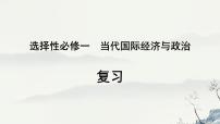 當(dāng)代國際政治與經(jīng)濟(jì) 復(fù)習(xí)課件-2023屆高考政治一輪復(fù)習(xí)統(tǒng)編版選擇性必修一