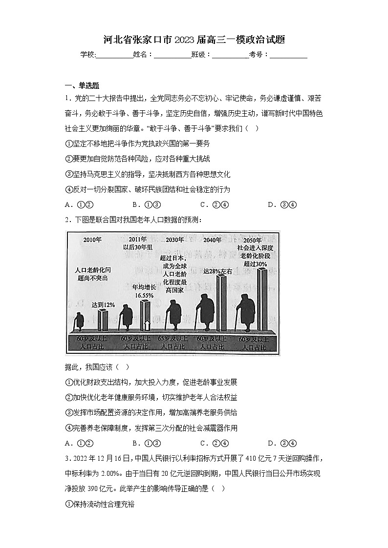 河北省张家口市2023届高三一模政治试题(含答案)第1页