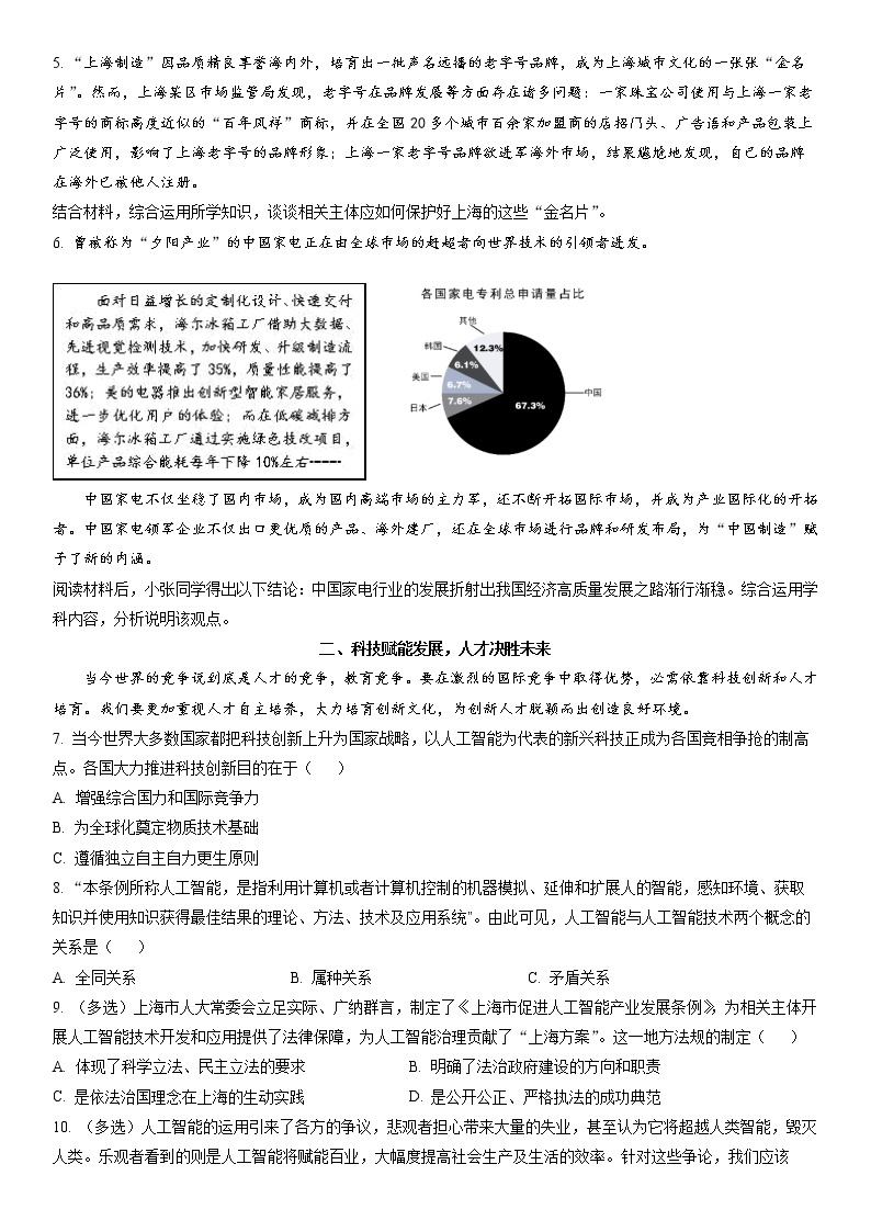 2023年上海市浦东新区高三二模政治试卷含详解02