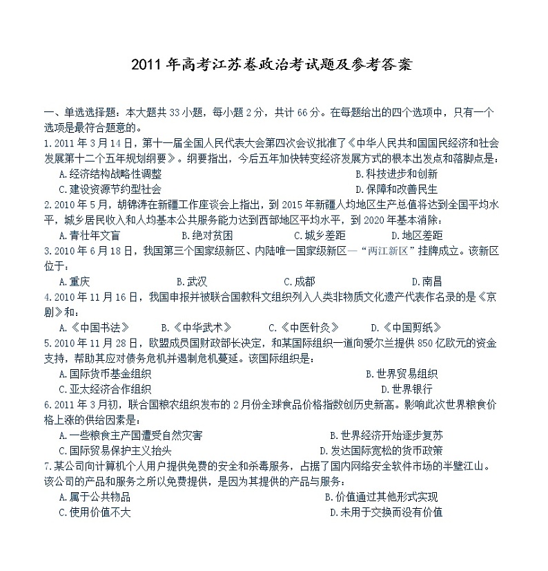 2011年高考《政治》原卷及答案(江苏卷)第1页