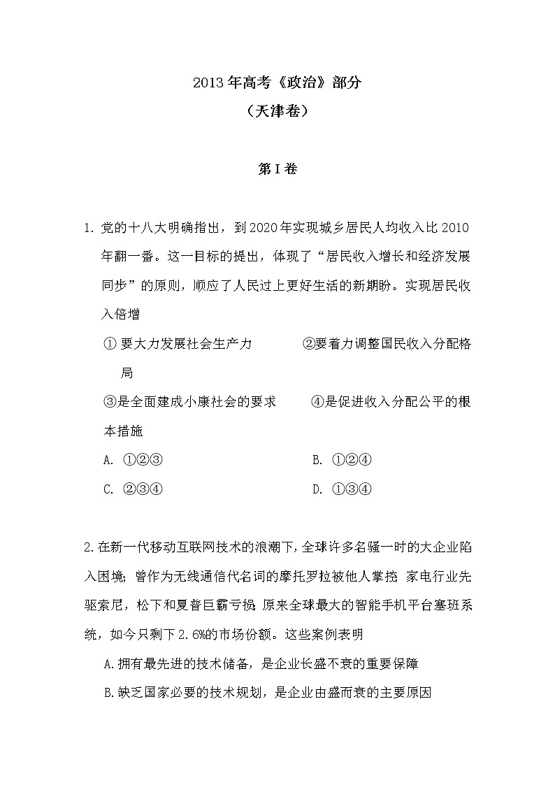 2013年高考《政治》部分试题原卷及答案(天津卷)第1页
