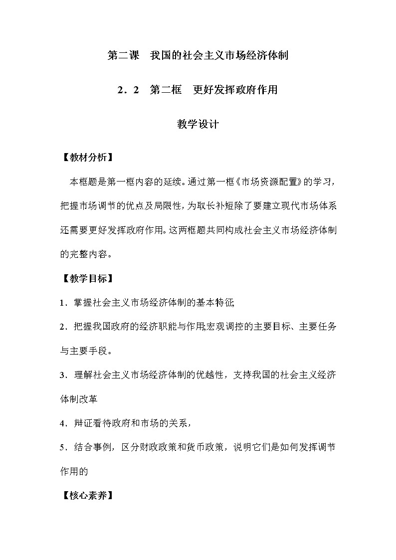 更好发挥政府作用 教案高中政治统编版必修二经济与社会 (7)第1页