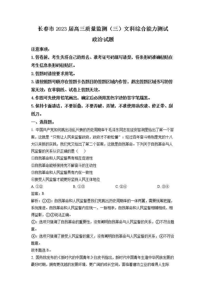 吉林省长春市2023届高三政治下学期质量检测(三)试卷(Word版附答案)01