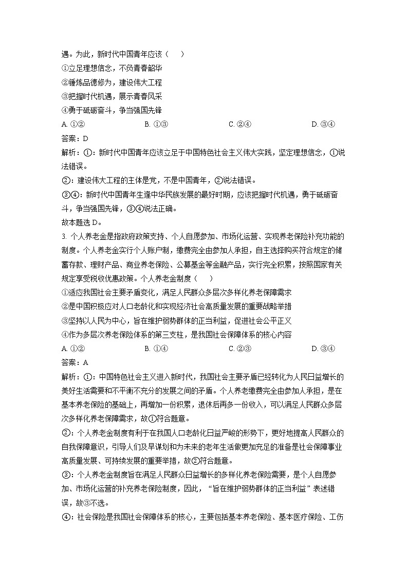 吉林省长春市2023届高三政治下学期质量检测(三)试卷(Word版附答案)02