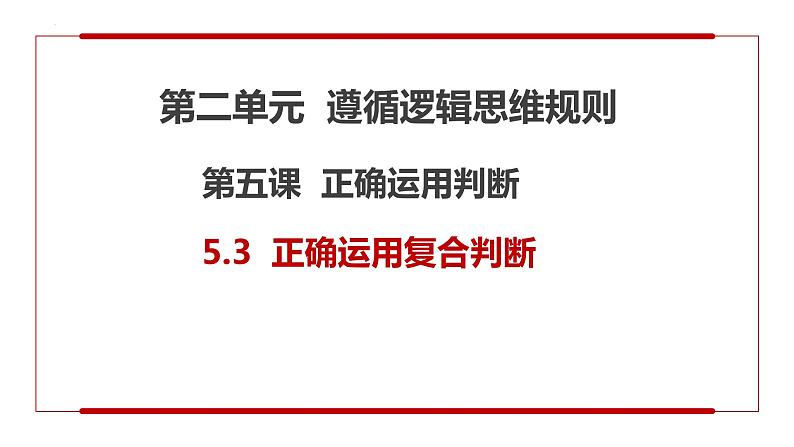 5.3正确运用复合判断+课件-2022-2023学年高中政治统编版选择性必修三逻辑与思维第3页