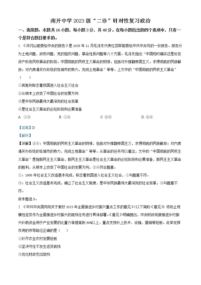 重庆市南开中学2022-2023学年高三政治二诊考前复习试题（Word版附解析）01
