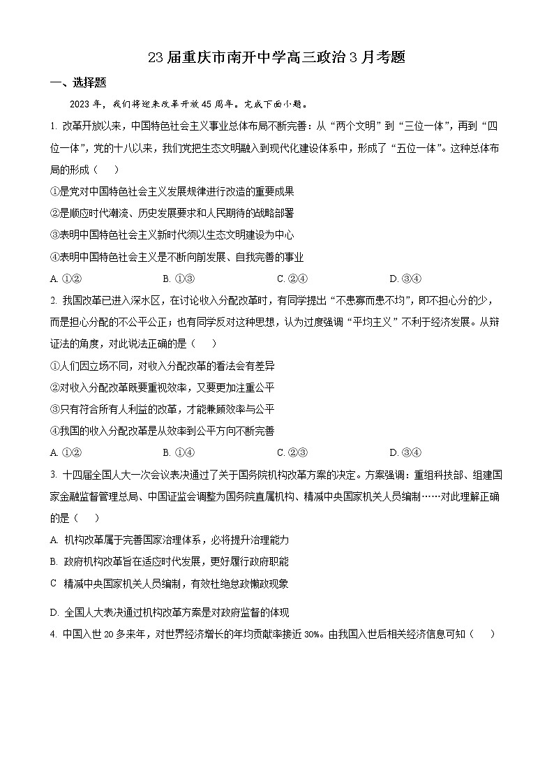 重庆市南开中学2022-2023学年高三政治下学期3月月考试题(Word版附解析)01
