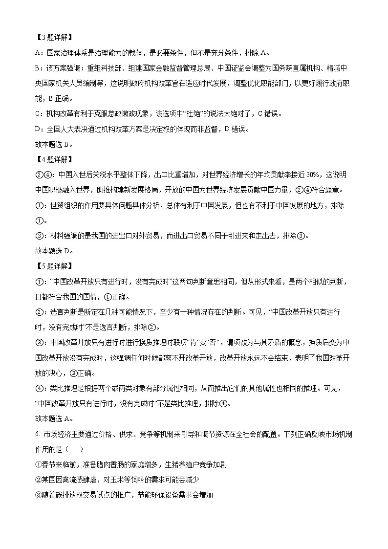 重庆市南开中学2022-2023学年高三政治下学期3月月考试题(Word版附解析)03