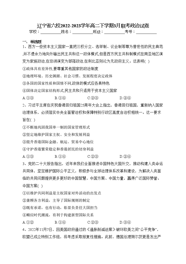 辽宁省六校2022-2023学年高二下学期3月联考政治试卷(含答案)第1页
