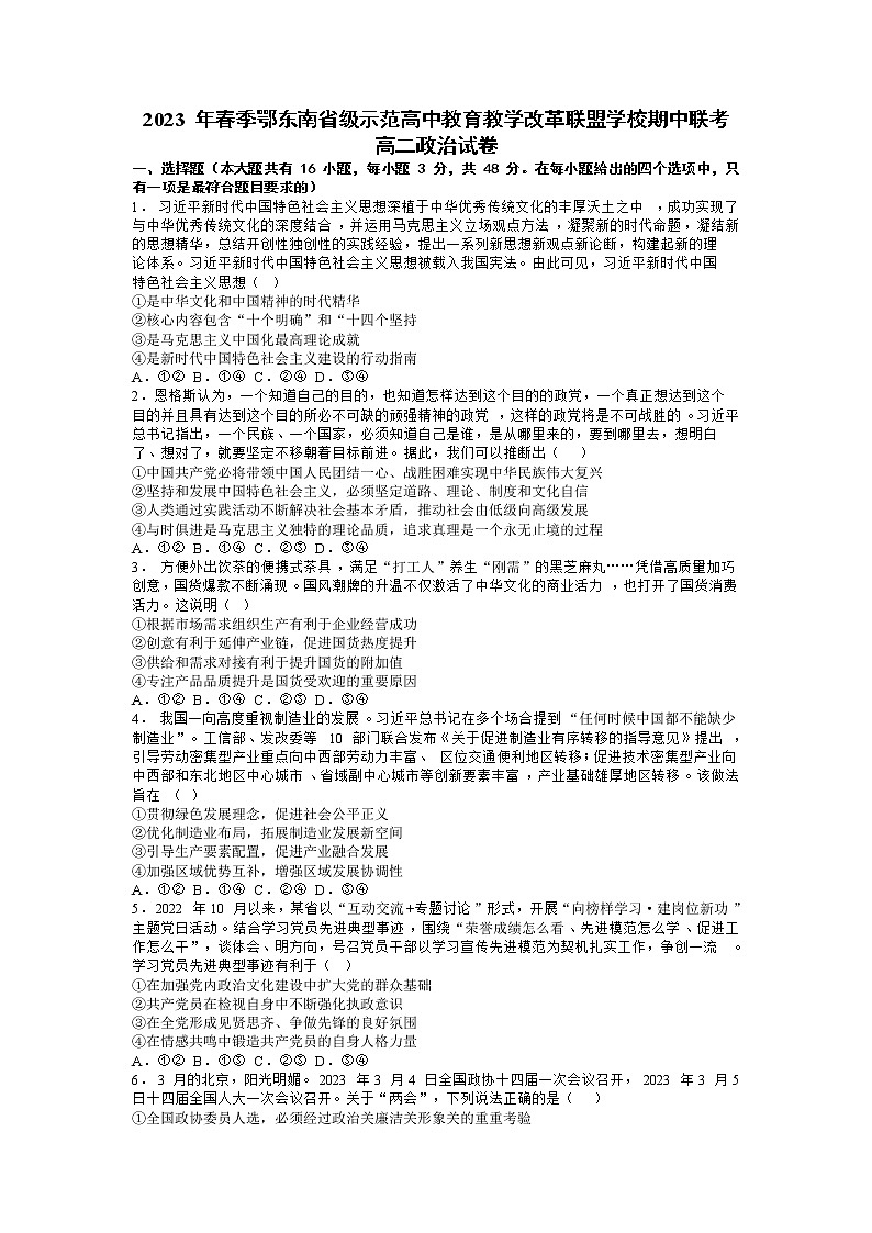 湖北省鄂东南省级示范高中教育教学改革联盟学校2022-2023学年高二政治下学期期中联考试题(Word版附解析)01