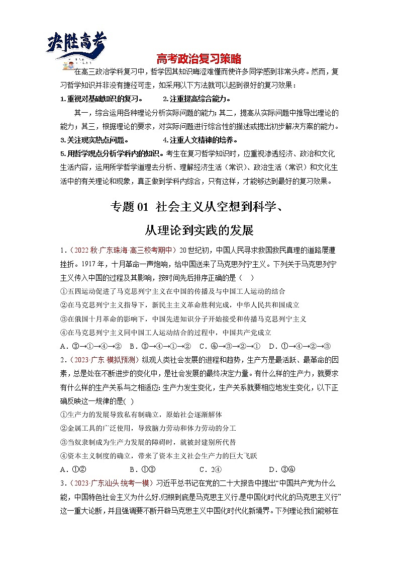 专题01 社会主义从空想到科学、从理论到实践的发展(原卷版)第1页
