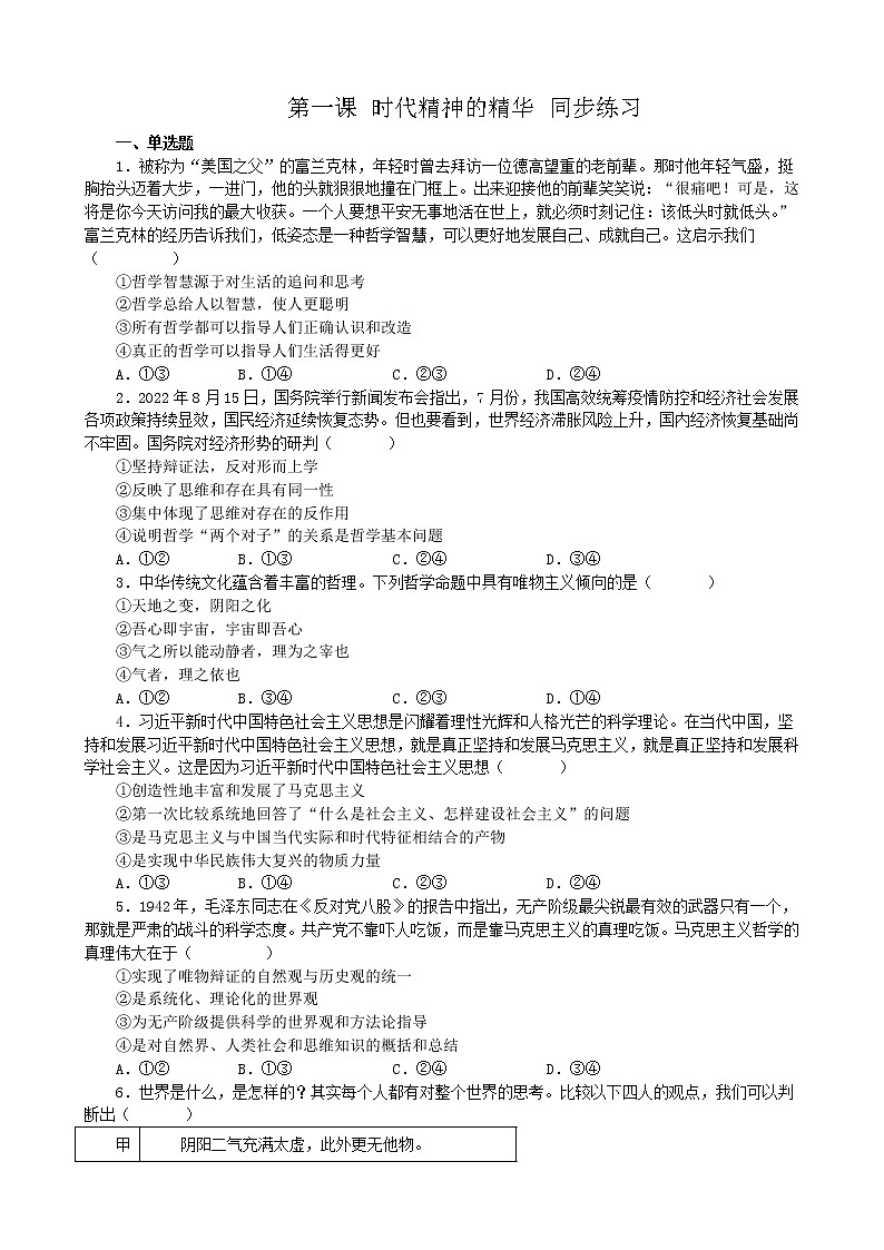 第一课 时代精神的精华 同步练习 2022-2023学年高中政治统编版必修四哲学与文化01