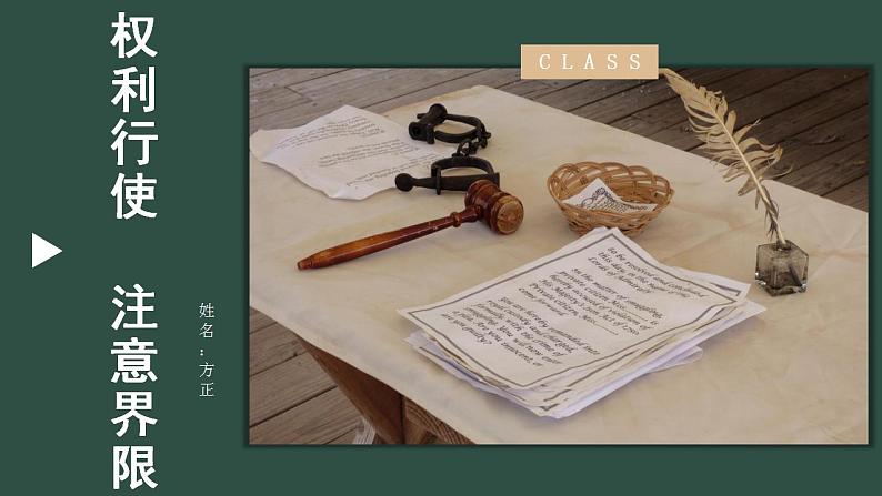 高中政治统编版选择性必修二4.2权利行使 注意界限(共24张ppt)第1页