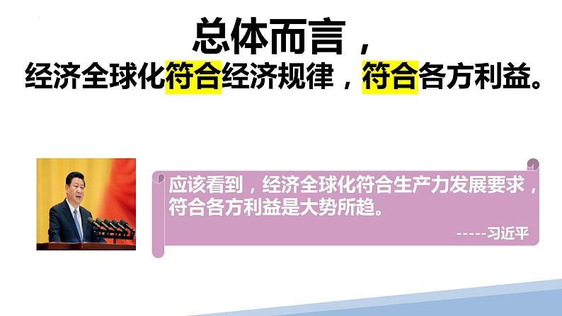 6.2 日益开放的世界经济 课件-2022-2023学年高中政治统编版选择性必修一当代国际政治与经济第7页