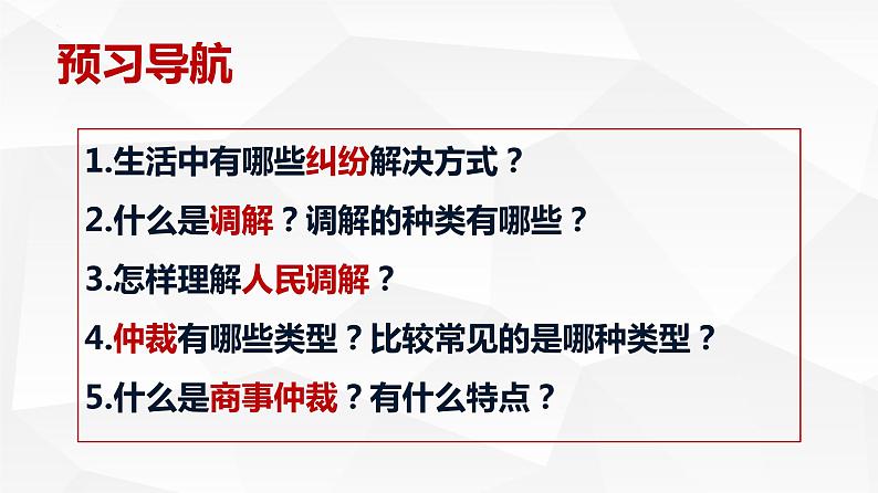 9.1认识调解与仲裁 课件-2022-2023学年高中政治统编版选择性必修二法律与生活第3页