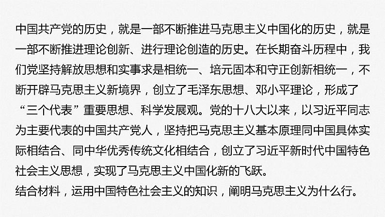2024届高考一轮复习政治课件(部编版)必修1 阶段提升复习一 中国特色社会主义第7页