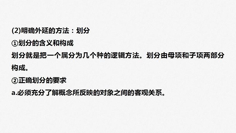 专题十四课时2 概念与判断课件-2023届高考政治二轮复习统编版选择性必修三逻辑与思维第8页