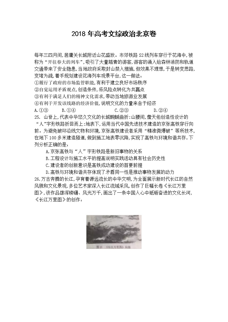 2018年高考文综《政治》试题及答案(北京市卷)第1页