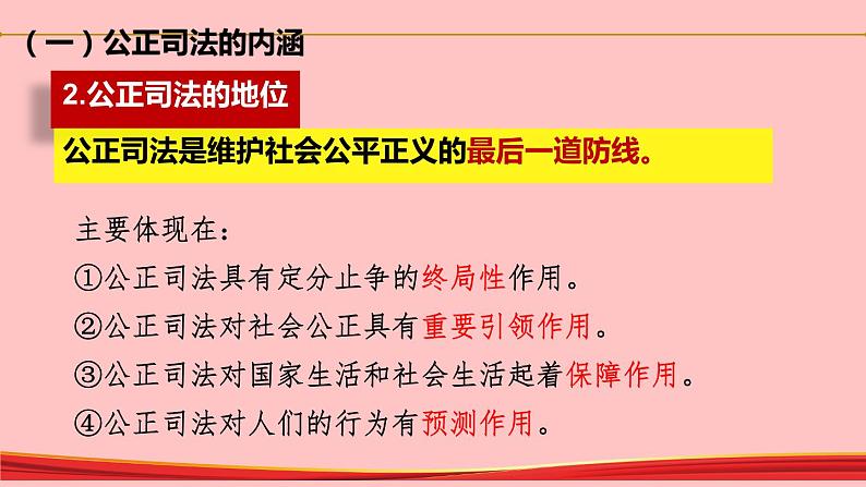 9.3 公正司法 高一政治(统编版必修3)课件PPT第8页