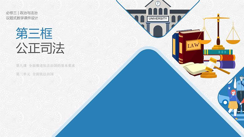 9.3公正司法(课件)高一政治(统编版必修3)第1页