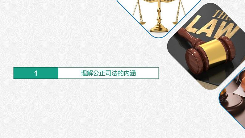 9.3公正司法(课件)高一政治(统编版必修3)第4页