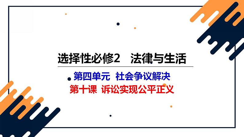第十课 诉讼实现公平正义-2023年高考政治一轮复习课件(新教材新高考)第1页