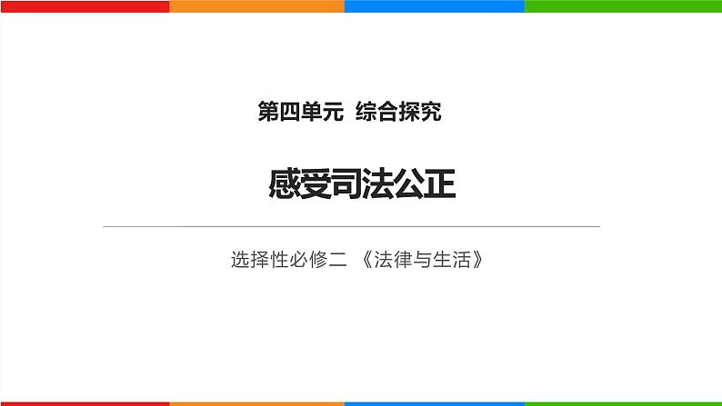 第四单元 综合探究 感受司法公正(课件)-高中政治《法律与生活》(统编版选择性必修2)01