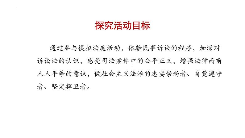 第四单元 综合探究 感受司法公正(课件)-高中政治《法律与生活》(统编版选择性必修2)02