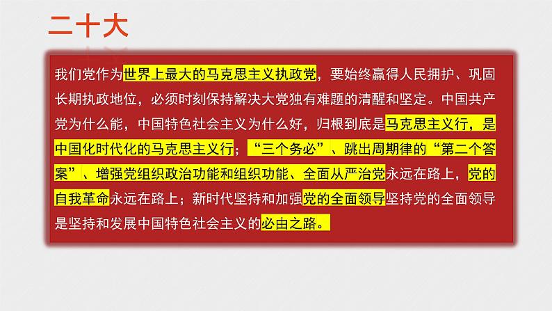 专题四 坚持中国共产党的领导-2023年高考政治二轮专题复习课件(统编版)第4页