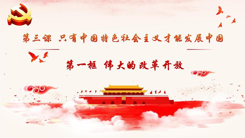 2022-2023学年高中政治统编版必修一3-1伟大的改革开放 课件第1页