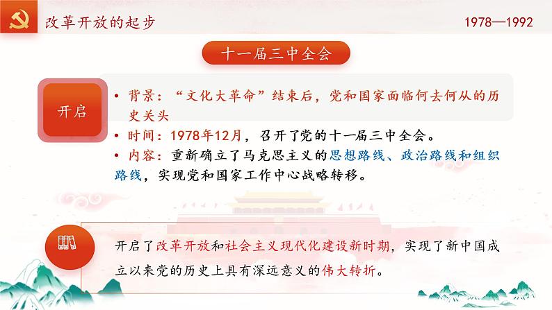 2022-2023学年高中政治统编版必修一3-1伟大的改革开放 课件第4页