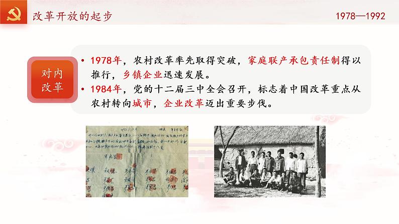 2022-2023学年高中政治统编版必修一3-1伟大的改革开放 课件第7页