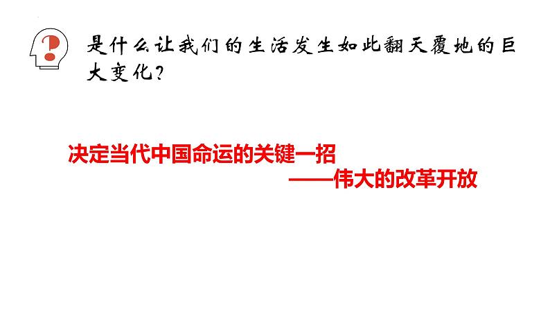 2022-2023学年高中政治统编版必修一3-1伟大的改革开放 课件第3页