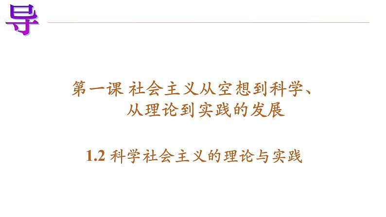 2022-2023学年高中政治统编版必修一1-2科学社会主义的理论与实践 课件第2页