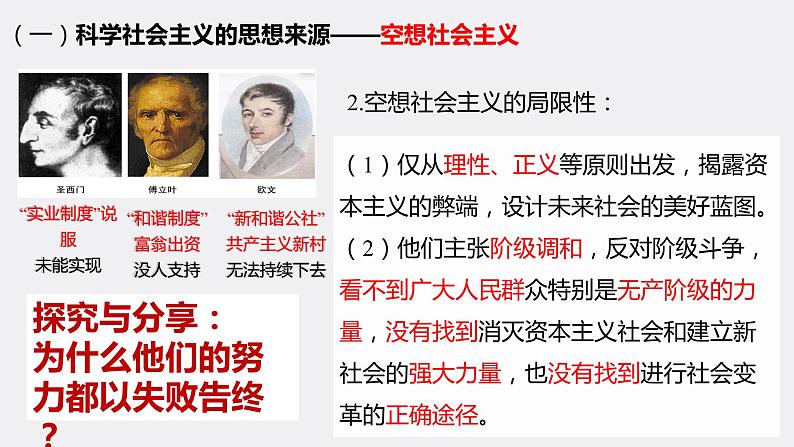2022-2023学年高中政治统编版必修一1-2科学社会主义的理论与实践 课件第7页