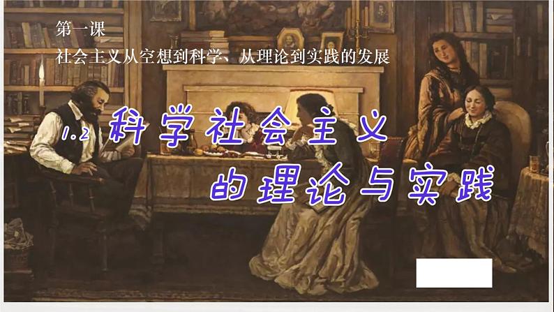 2022-2023学年高中政治统编版必修一1-2科学社会主义的理论与实践 课件第1页