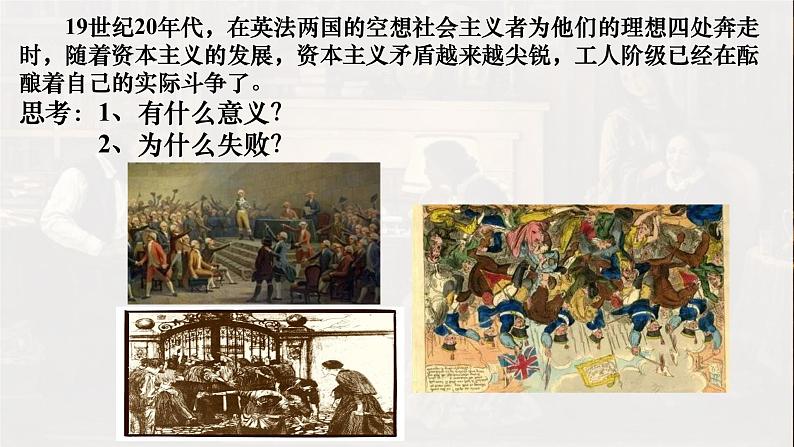 2022-2023学年高中政治统编版必修一1-2科学社会主义的理论与实践 课件第8页