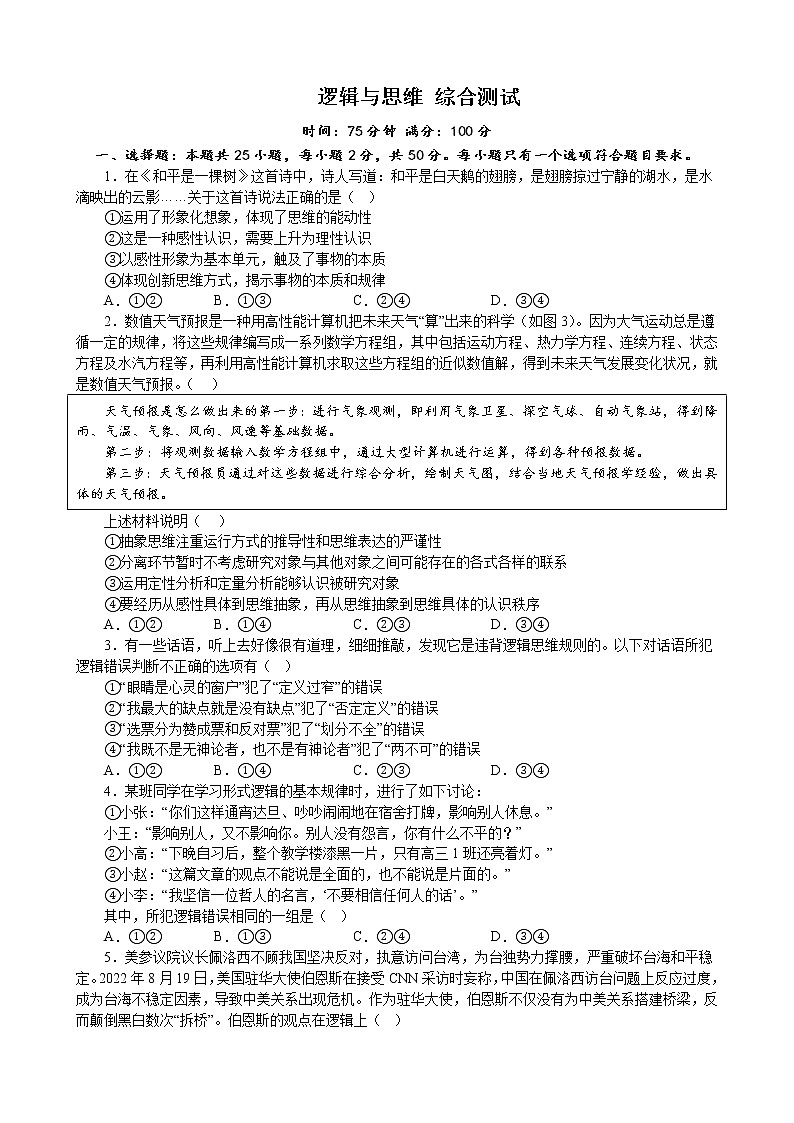 逻辑与思维 综合测试 2022-2023学年高中政治统编版选择性必修三逻辑与思维第1页