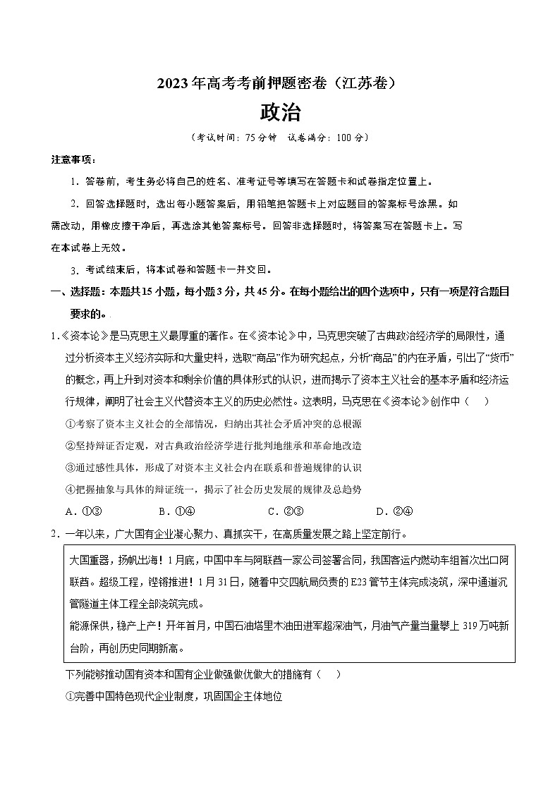 2023年高考考前押题密卷-政治(江苏卷)(A4考试版)第1页
