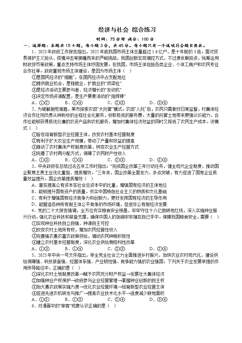 经济与社会 综合练习 2023届高三政治模块专练第1页