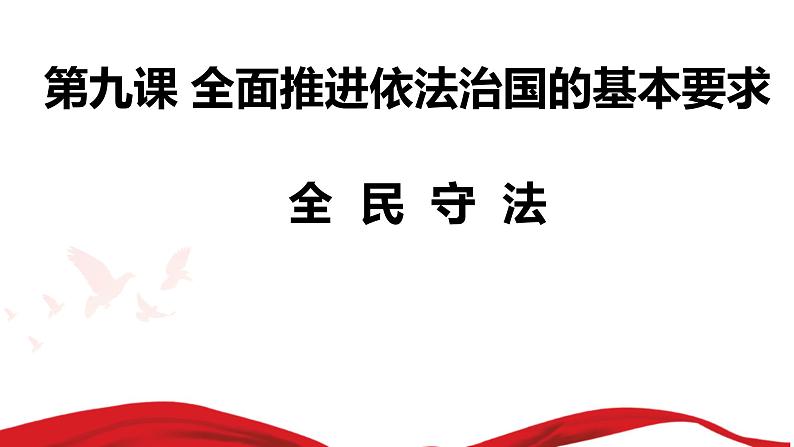 9.4全民守法课件-2022-2023学年高中政治统编版必修三政治与法治第1页