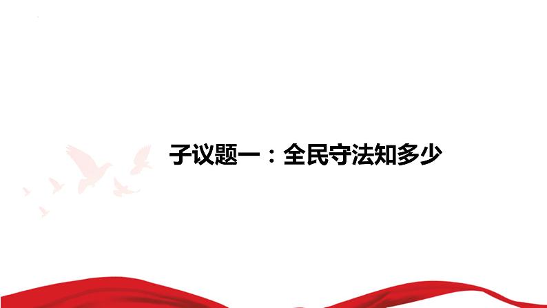 9.4全民守法课件-2022-2023学年高中政治统编版必修三政治与法治第3页